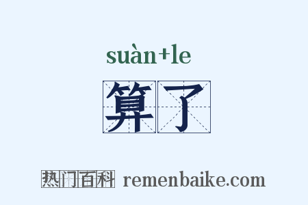 算了是什么意思的图片